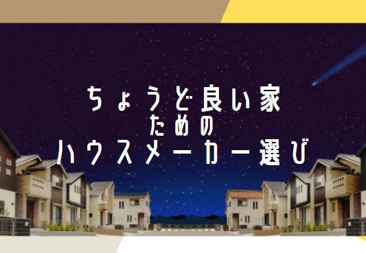 ちょうど良い家のハウスメーカー