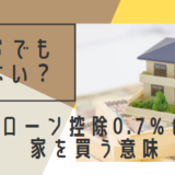 住宅ローン控除0.7%の今、家を買う意味