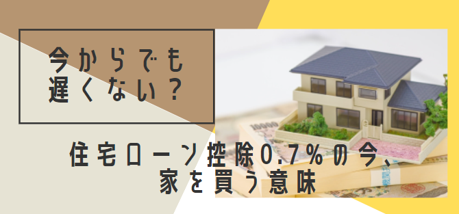 住宅ローン減税