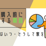 家づくりにこだわるために住宅購入前に検討する項目