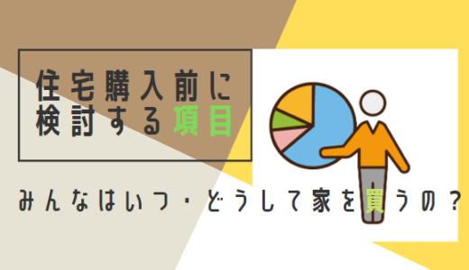 住宅購入前に検討する項目