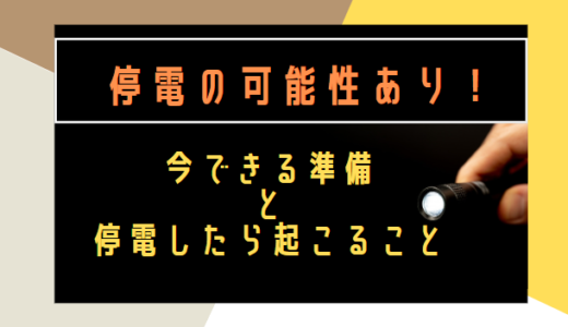 【停電の可能性あり！】今できる準備￼