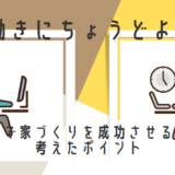 共働きにちょうど良い家：家づくりを成功させるポイント