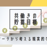 共働き世帯の生活費は327,652円！その管理方法