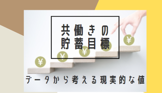 共働き世帯の生活費は327,652円！その管理方法