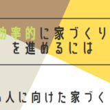 【体験記】忙しい人に向けた家づくりの秘訣:便利なツールとプロを活用