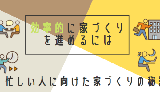 効率的な家づくり