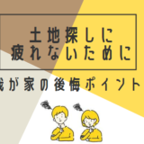 【土地探し】後悔＆疲れないために