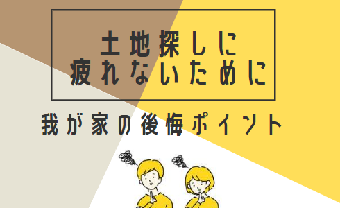 土地探しに疲れないために