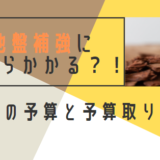 【地盤補強にいくらかかる？】 32坪の予算