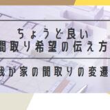 【ちょうど良い家づくり】間取り希望の伝え方