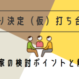 【ちょうど良い家づくり】間取り打ち合わせ