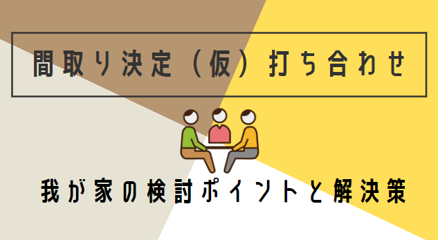 間取り打ち合わせ