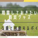 用意しておきたい【防災グッズ】