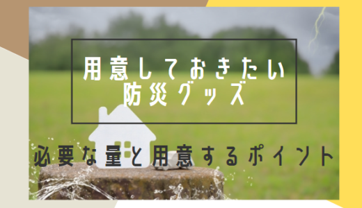 用意しておきたい【防災グッズ】