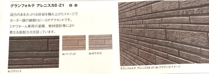 外壁材はどう選ぶ ミサワの事例 22年 共働きjournal
