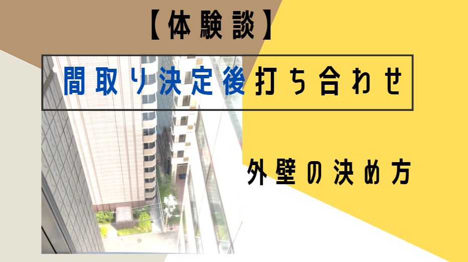 外壁材はどう選ぶ ミサワの事例 22年 共働きjournal