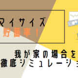 マイサイズの貯蓄率！我が家の場合を徹底シミュレーションしてみた￼