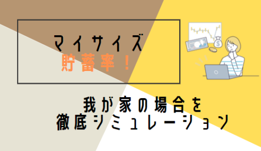 マイサイズの貯蓄率！我が家の場合を徹底シミュレーションしてみた￼