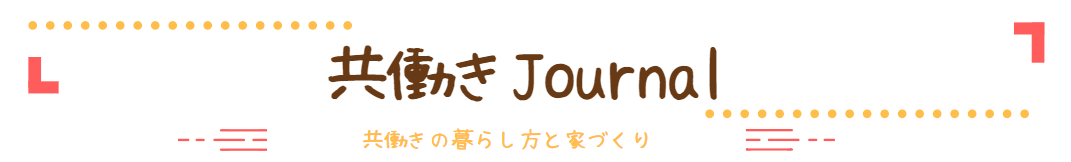 共働きJournal