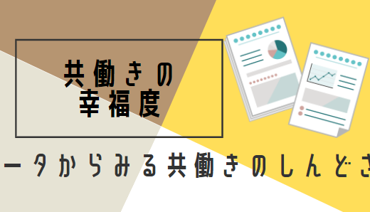 データから見る共働き子育て