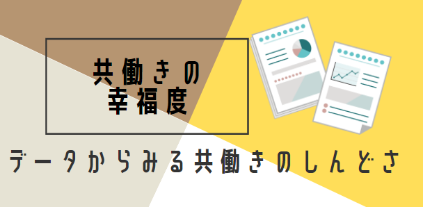 共働きの幸福度