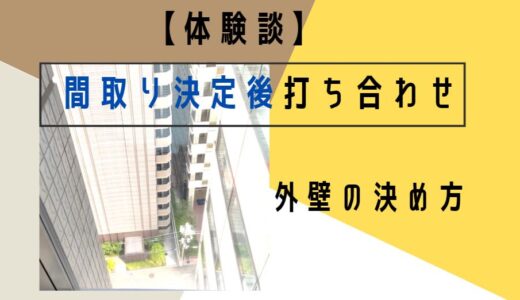 外壁の決め方