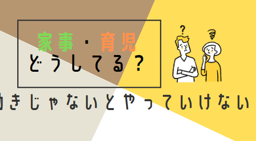 共働きじゃないとやっていけない？！【家事育児はどうする？】￼