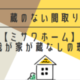 【ミサワホーム】我が家が蔵なしの理由￼