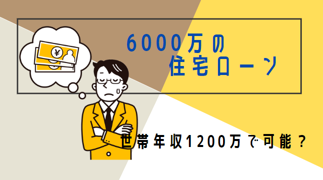 世帯年収1200万で6000万の住宅ローンは可能？  共働きJournal