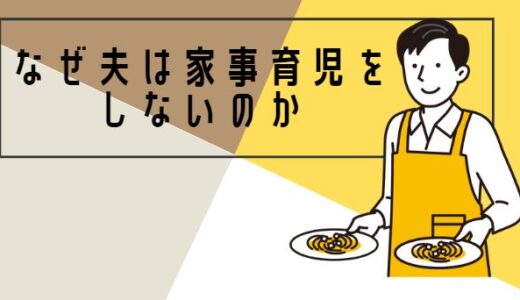 なぜ夫は家事育児をしないのか