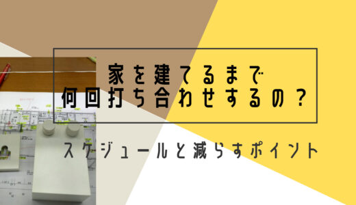 家を建てるまでの打ち合わせ