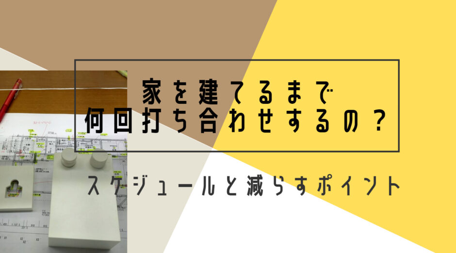 家を建てるまでの打ち合わせ